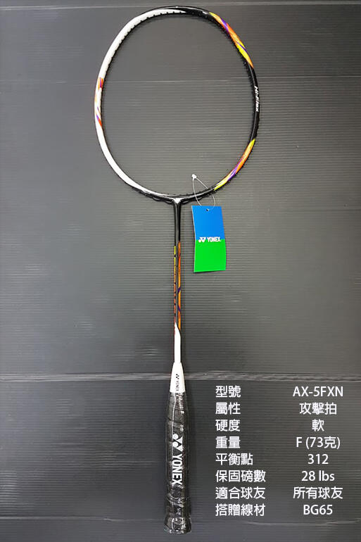 台同運動活力館) YONEX ASTROX 5FX【輕量73克】AX-5FX 羽球拍【台灣製