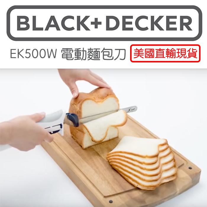 🎉雨多甜美國直輸現貨🎉Black&Decker EK500W 電動切麵包刀 吐司刀