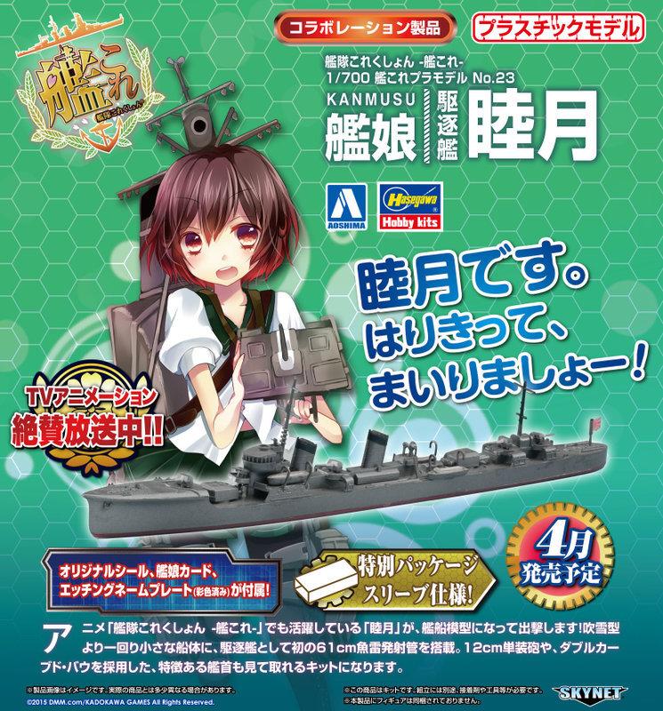 ハセガワ 1 700 艦隊これくしょん プラモデル No.23 駆逐艦 睦月