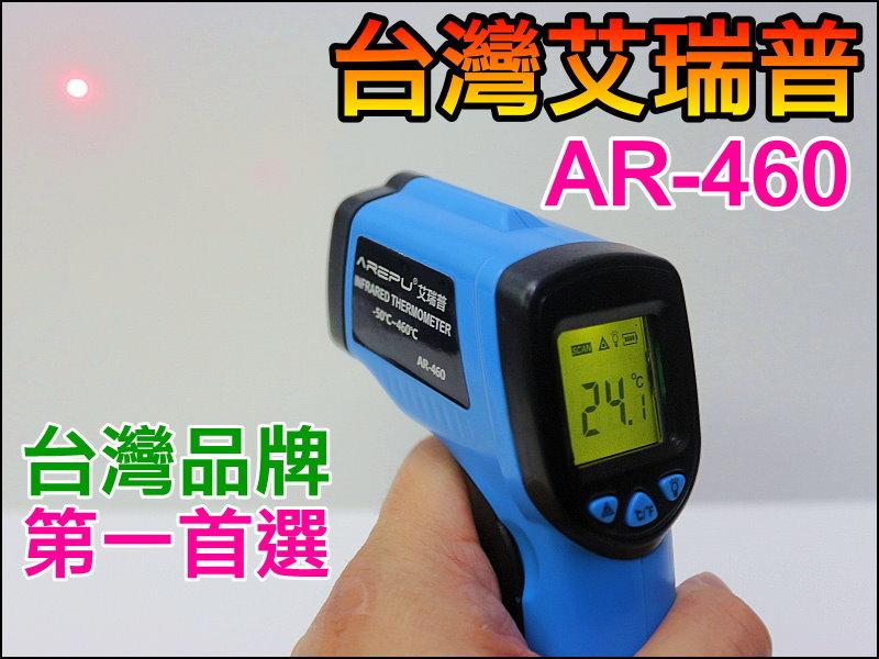 【賣家聯盟】GE-S079 台灣艾瑞普 AR-460 專業精裝版 400度 電量顯示 紅外線 測溫儀 測溫槍 溫度槍