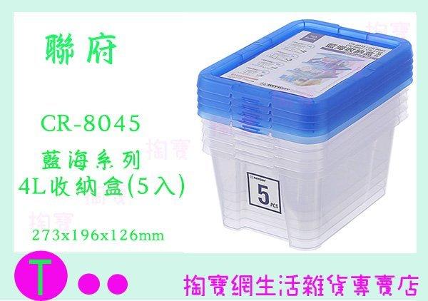 聯府 KEYWAY 藍海收納盒 5入 4L CR8045 整理盒 塑膠盒 商品已含稅ㅏ掏寶ㅓ