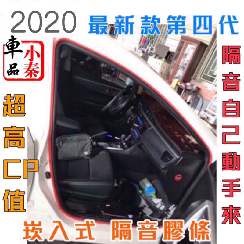 2020 NEW 車門隔音😎封盾 ，最新款第四代📣 CRV5 RAV4 CX5 CX3 CX30 Focus