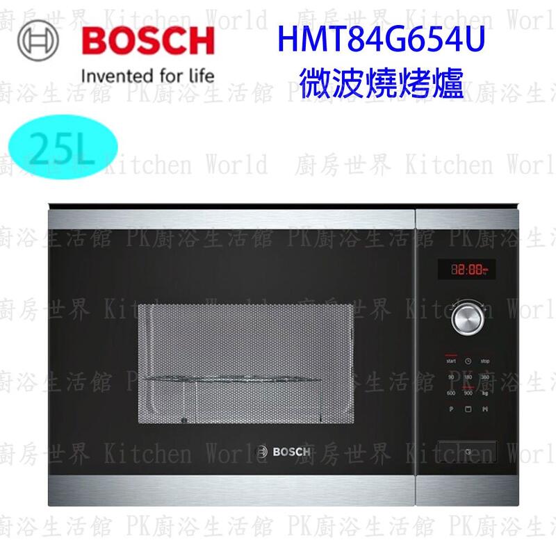 【KW廚房世界】 高雄 BOSCH 博世 HMT84G654U 6系列 微波燒烤爐 實體店面 可刷卡