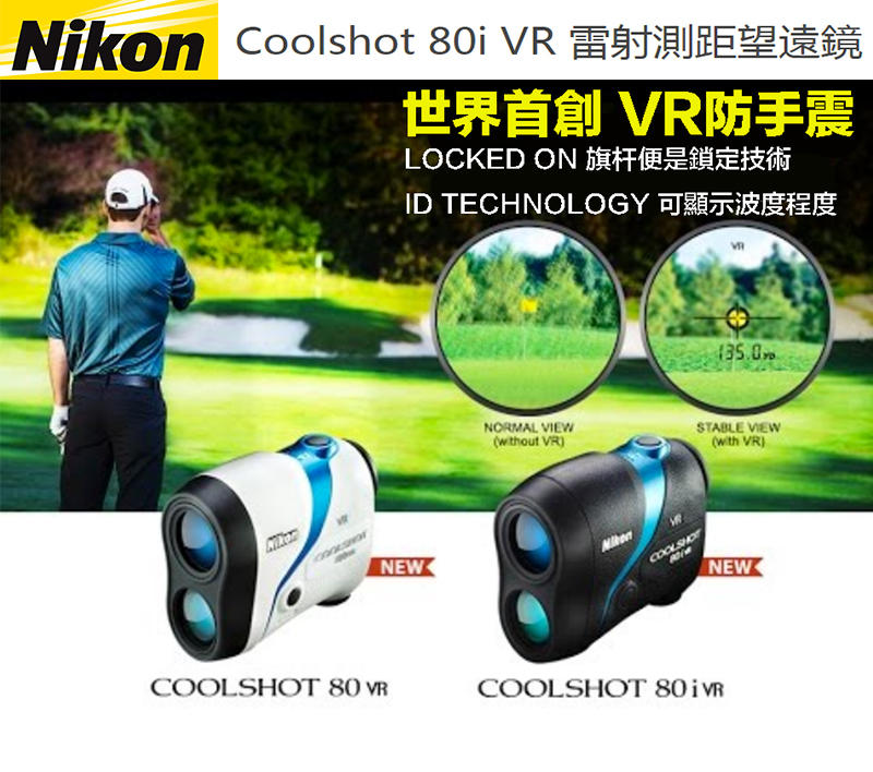 【攝界】新品 NIKON COOLSHOT 80i VR 防手震 高爾夫球 雷射測距 望遠鏡 測量距離 雷射測距儀