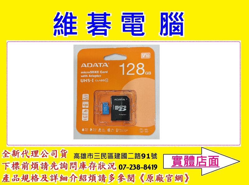 【高雄維碁電腦】威剛 ADATA Premier Micro SDXC U1 A1 128G 128GB Microsd