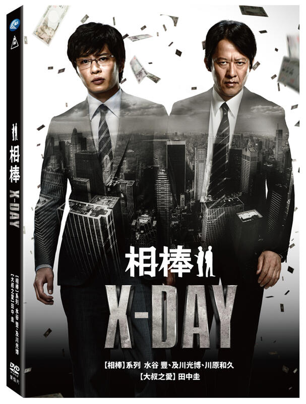 相棒：X-DAY DVD，川原和久＆水谷豐＆及川光博，台灣正版全新