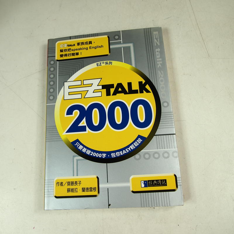 【考試院二手書】《EZTALK 2000 》(無光碟)│經典傳訊│齊藤長子│七成新(22F36)