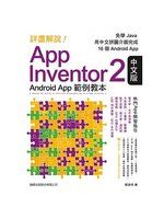 《詳盡解說! App Inventor 2 中文版 Android App 範例教本》ISBN:986312172X