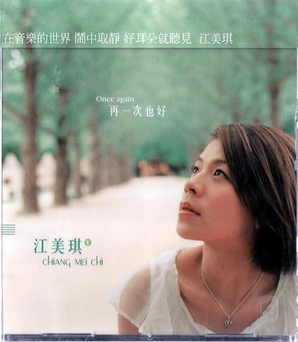 【正價品】江美琪 // 再一次也好 [原音復刻] -華納唱片、2017年發行