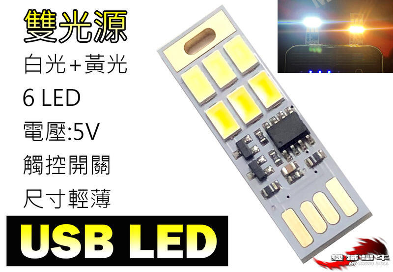 機械蠻牛『白+黃光 雙色可調 6LED 極度輕薄 USB LED 5V 行動電源可用 攜帶方便 隨插即亮 小功率低耗電