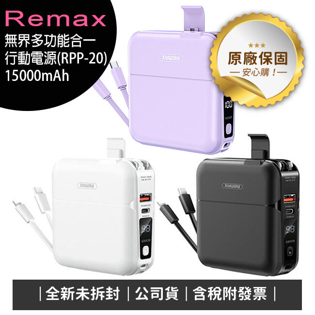 《公司貨含稅》Remax (RPP-20) 無界多功能合一行動電源15000mAh (台灣公司貨)