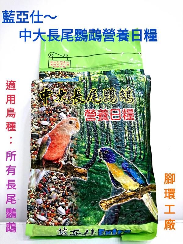 藍亞仕(中大長尾鸚鵡營養日糧)-(綠色包裝2.5kg)~(全新氮氣包裝讓飼料保存更新鮮)