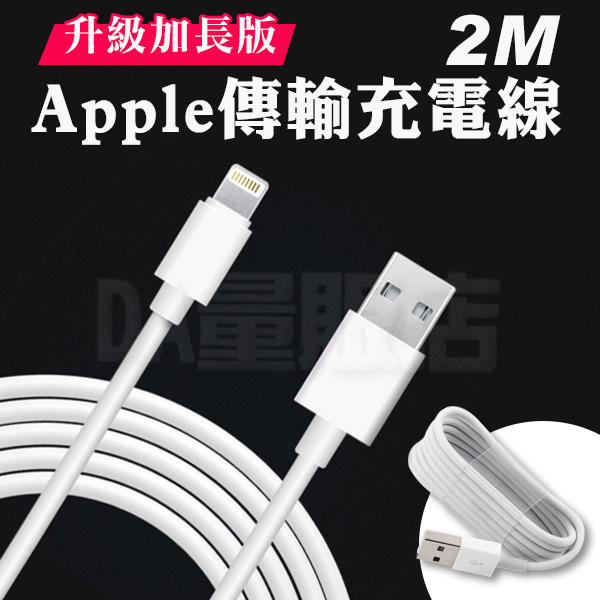 iPhone 2米 充電線 傳輸線 2m 8 iPad lightning Apple 蘋果(78-4131)