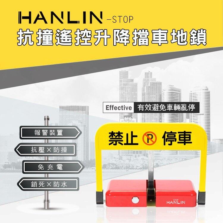 台灣監製 HANLIN-STOP  公司貨 STOP 抗撞遙控升降擋車地鎖