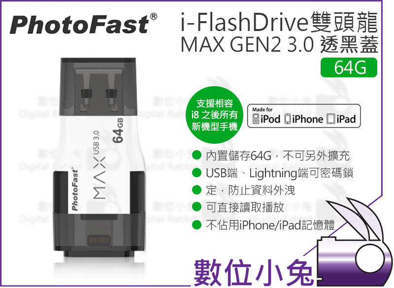 免睡攝影【PhotoFast 雙頭龍 MAX GEN2 3.0 64G 透黑蓋】支援i8/x iPhone 備份