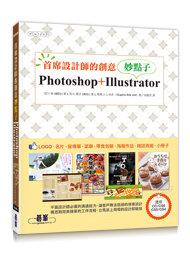 益大資訊~首席設計師的創意妙點子--Photoshop+Illustrator ISBN:9789863471615 碁峯 ACU065400 全新