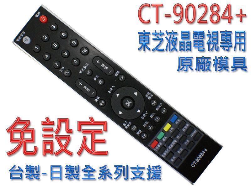 CT-90284+ 東芝 Toshiba 液晶電視 遙控器 支援機種需代碼設定後才能使用 購買前請詳閱支援表