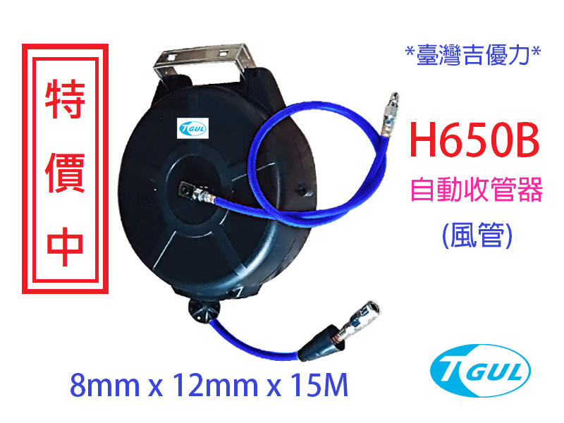H650B 15米長 自動收管器、自動收線空壓管、輪座、風管、空壓管、空壓機風管、捲管輪、PU夾紗管、HR-650B