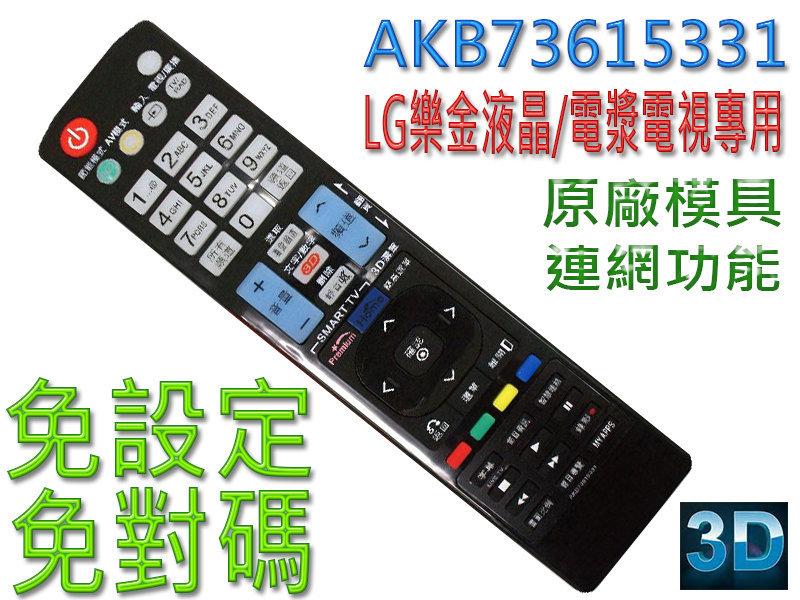 AKB73615331 專用型 樂金 LG 電視遙控器 功能齊全 支援型號免設定 直接遙控開機