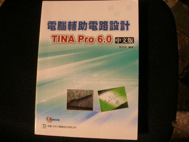 〈一字千金〉電腦輔助電路設計-TINA Pro 6.0 中文版- 詹高樹 編著- 台科大出版 9789861291246
