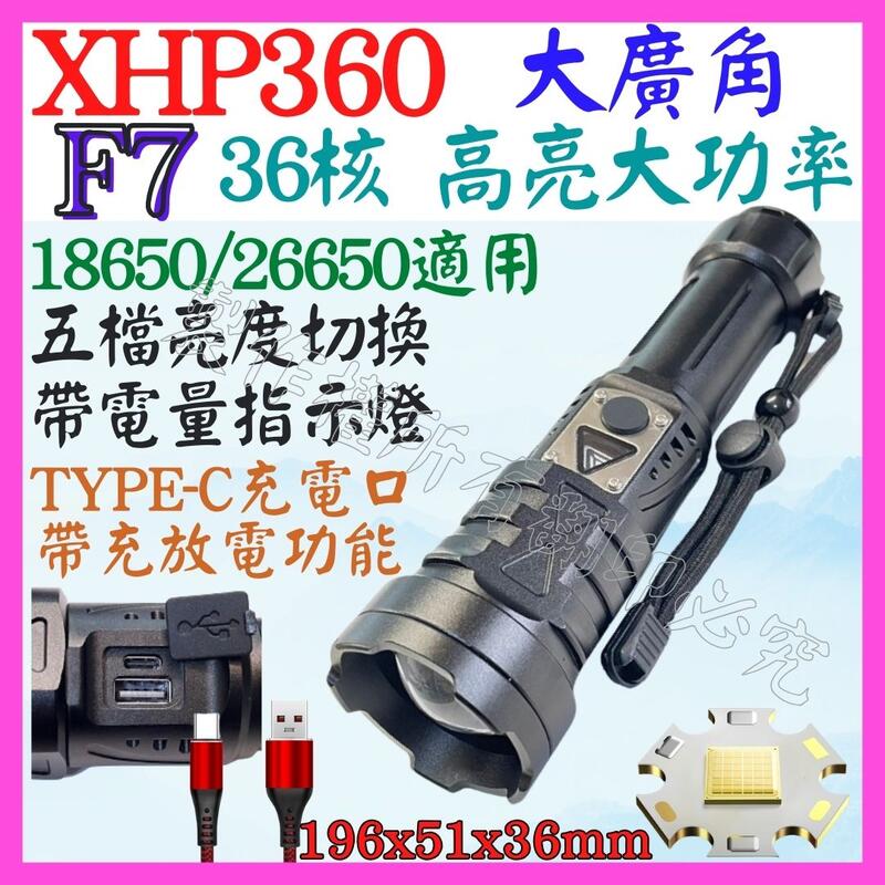 【誠泰電腦】F7 XHP360 36核心 P360 USB充放電 手電筒 5檔 變焦 P99 照明燈 頭燈 P70 L2