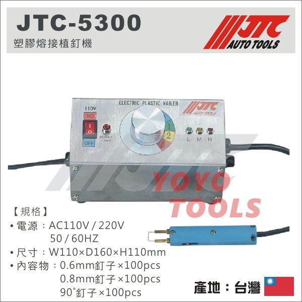 【YOYO 汽車工具】JTC-5300 塑膠熔接植釘機 / 植釘機 植釘 鈑金 板金