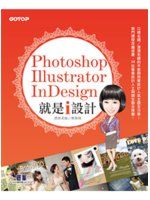 《Photoshop X Illustrator X InDesign 就是i設計（熱門課程改編‧36位人士好評推薦!適用CS6~CS5，附基礎影音教學、範例、試用版）》ISBN:9862765887│碁峰資訊│蔡雅琦(漂漂老師)│九成新