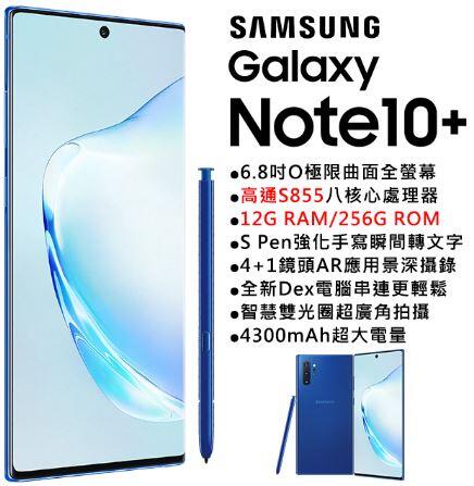 (台灣公司貨)三星 Samsung Note 10+(12+256)全新未拆封/刷卡/分期/Pi 拍錢包付款/可貨到付款