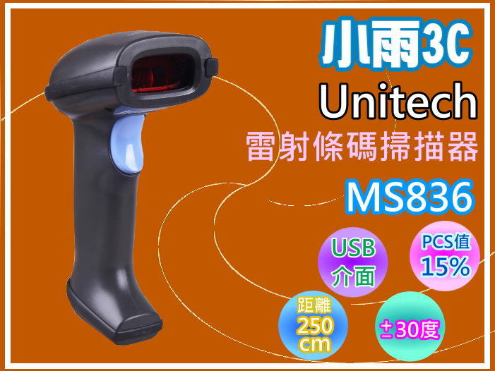 小雨3C【含發票】UNITECH MS836 手持式雷射條碼掃描器/USB