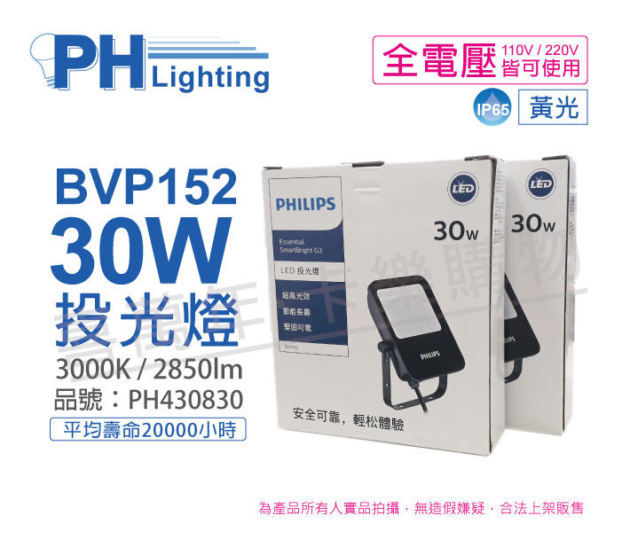 [喜萬年]含稅 PHILIPS飛利浦 BVP152 LED 30W 黃光 全電壓 IP65 投光燈_PH430830
