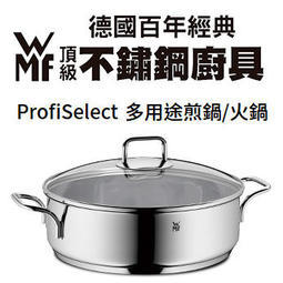 【還免運費】全聯 WMF 不銹鋼 Profi Select多用途煎鍋/火鍋 28cm 4.5公升【$1490】
