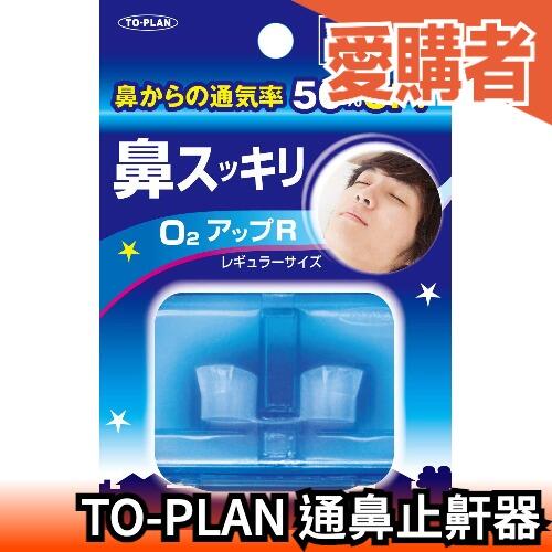🔥現貨🔥 日本製 TO-PLAN 鼻塞器  通鼻 不打呼 鼻塞呼吸器 熱銷第一【愛購者】