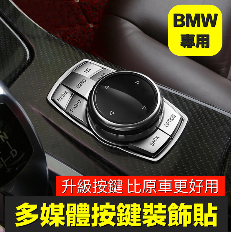 BMW多媒體按鍵裝飾寶馬中央旋鈕裝飾貼 5系列 3系列 1系列 X1 X3 X5 X6