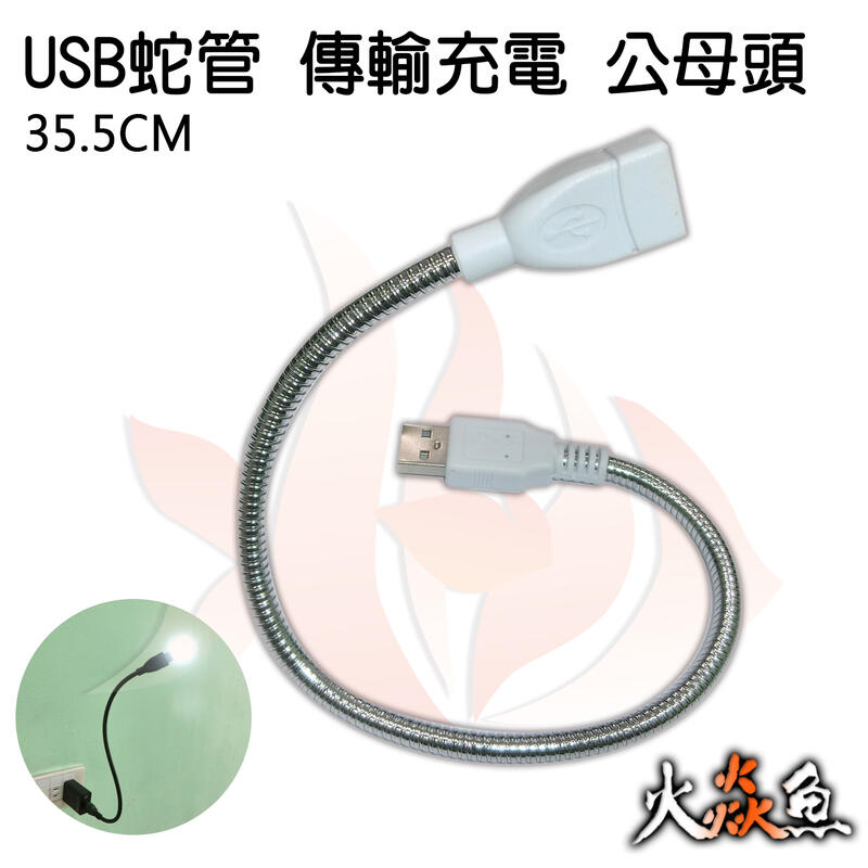 火焱魚 USB 公母頭 金屬 蛇管 管徑 6mm 長35cm 傳輸線 彎曲 連接線 延長線 支撐