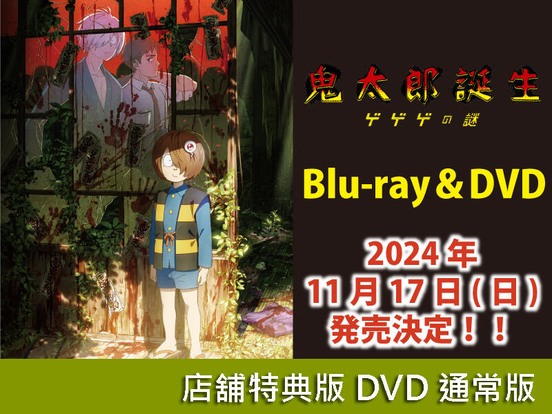 店舖特典版代購)24030486 鬼太郎誕生咯咯咯之謎DVD 通常版| 露天市集 