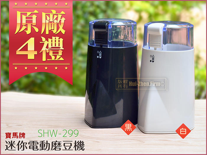 【原廠好禮】寶馬牌 電動磨咖啡豆機 shw-299 磨豆機 可加購寶馬牌儲藏罐【輝珍商行】