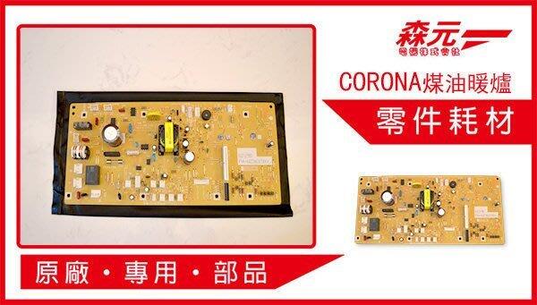 森元電機】CORONA 煤油暖爐專用電源機板FH-WZ3617BY.FH-WZ3618BY.FH