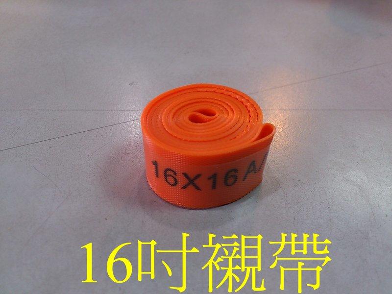 {名森自行車}16吋PVC襯帶.台灣製造