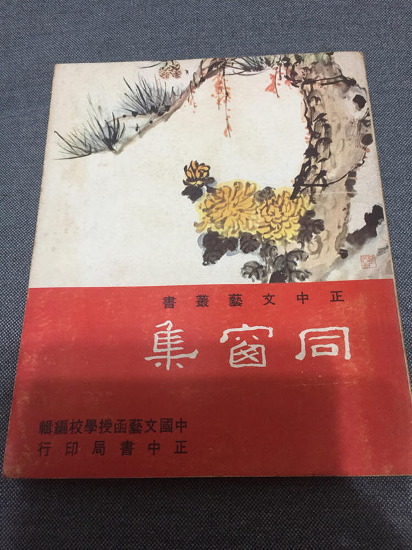 同窗集 中國文藝函授學校編輯 正中書局出版 1971年