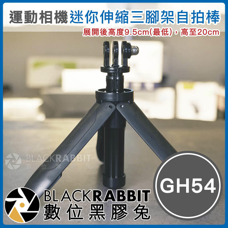 數位黑膠兔【 244 GH54 運動相機 迷你伸縮三腳架 自拍棒 】 GoPro 8 MAX Action 支架 延長桿