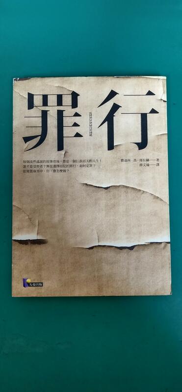 《罪行》費迪南．馮．席拉赫 先覺 ISBN:9789861341736 無劃記 D129