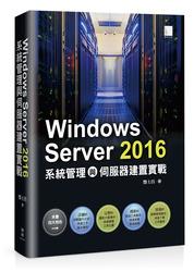 益大~Windows Server 2016系統管理與伺服器建置實戰ISBN:9789864341634 MP21614