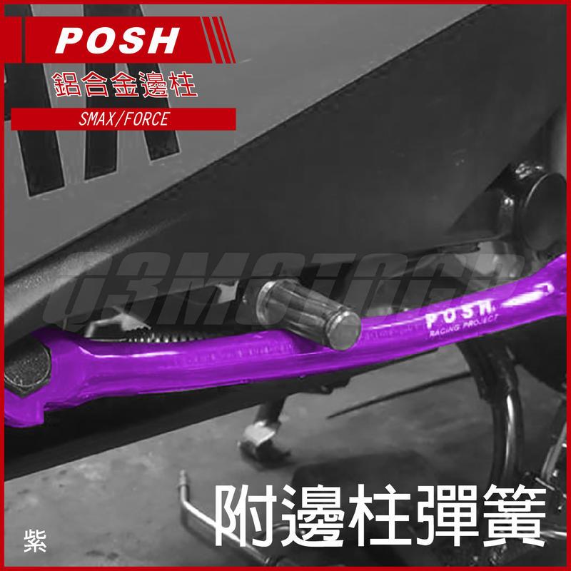 POSH SMAX/FORC 鋁合金邊柱 紫色 邊柱 側柱 側邊柱 附 邊柱彈簧 適用 S-MAX S妹