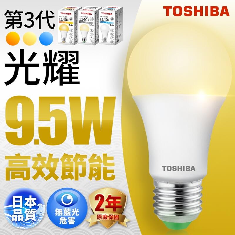 夏季優惠價 東芝 LED 光耀 9.5W 13W 15.5W 全電壓 燈泡 球泡 TOSHIBA 保固2年