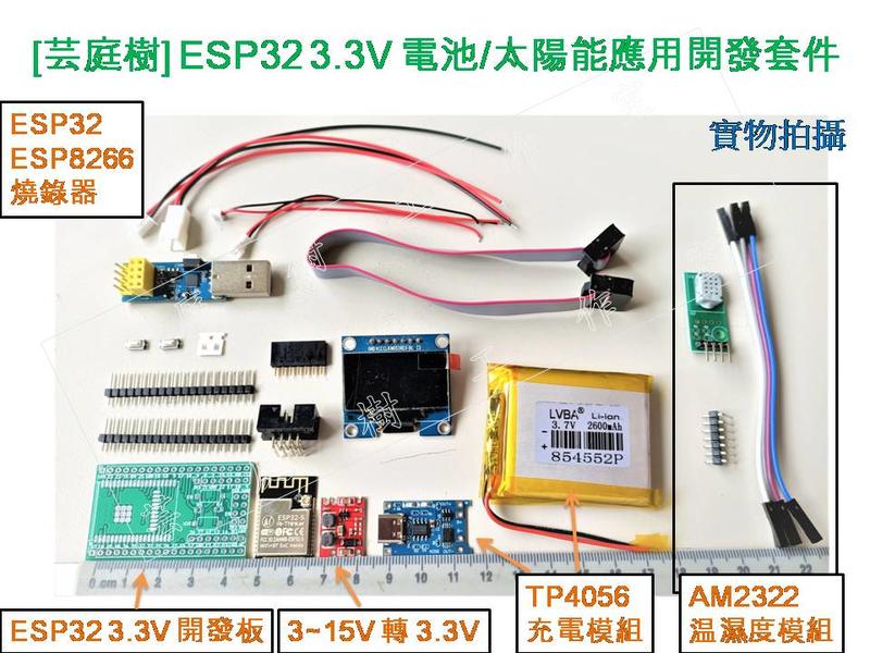 [芸庭樹] ESP32-S ESP32-WROOM-32 電池/太陽能應用開發套件 NodeMCU DevkitC
