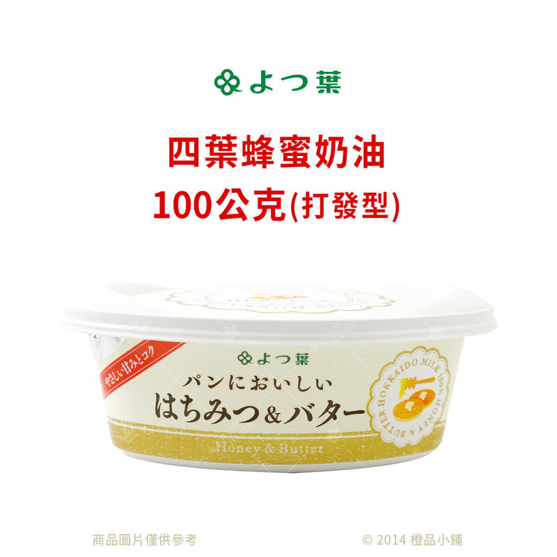 【橙品手作】效期 2021.08.30 日本 四葉 北海道蜂蜜奶油 (打發) 100公克 (原裝)【烘焙材料】