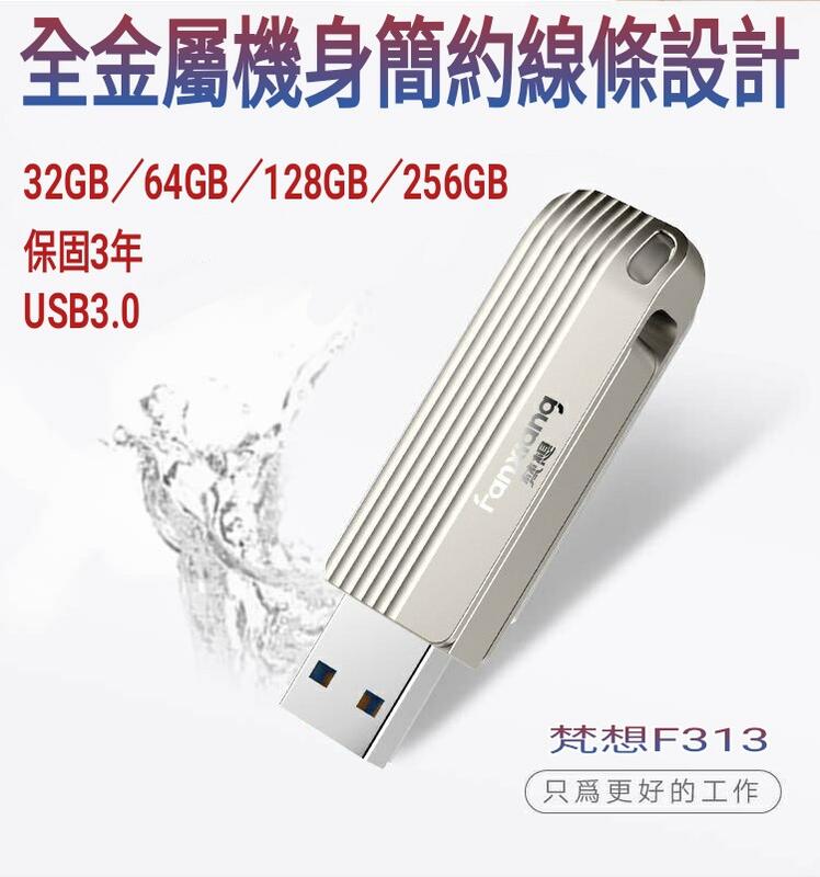 梵想F313  USB3.0 高速隨身碟  全金屬機身360度旋轉蓋設計 保固3年