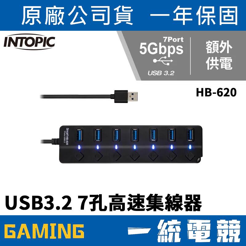 【一統電競】INTOPIC 廣鼎 HB-620 USB3.2 7孔高速集線器 5Gbps傳輸 雙主控芯片 附USB電源線