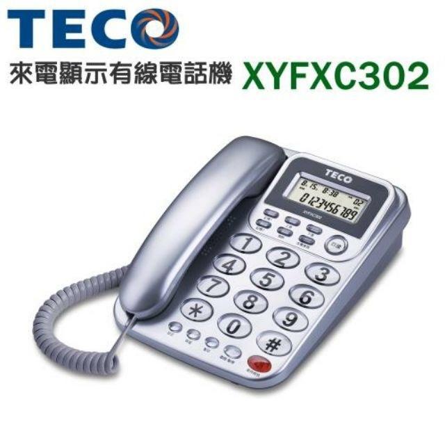 ~*HAPPY購電器佳*~東元TECO來電顯示有線電話 XYFXC302