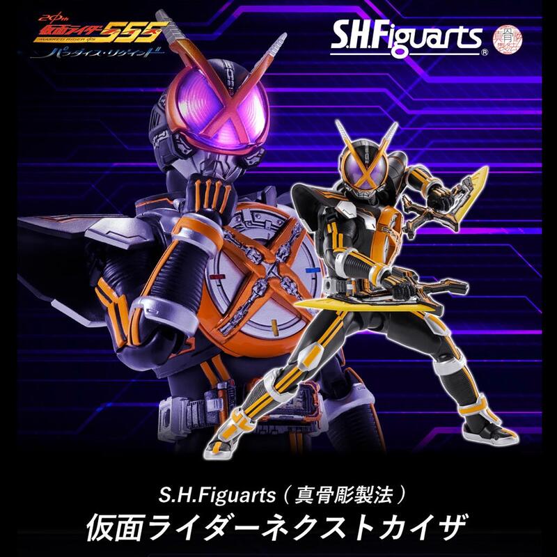 參號倉庫到貨$ 魂商店限定真骨彫SHF 假面騎士555 FAIZ 凱薩NEXT